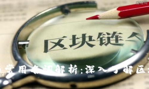加密货币常用名词解析：深入了解区块链世界