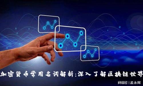 加密货币常用名词解析：深入了解区块链世界