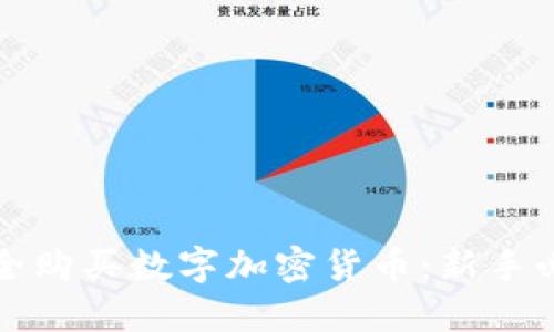 如何安全购买数字加密货币：新手必看指南