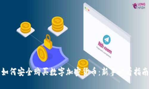 如何安全购买数字加密货币：新手必看指南