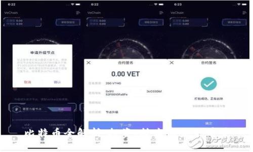 比特币全解析：投资、技术与未来前景