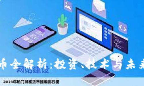 比特币全解析：投资、技术与未来前景