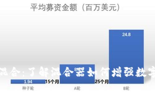 加密货币混合：了解混合器如何增强数字资产隐私