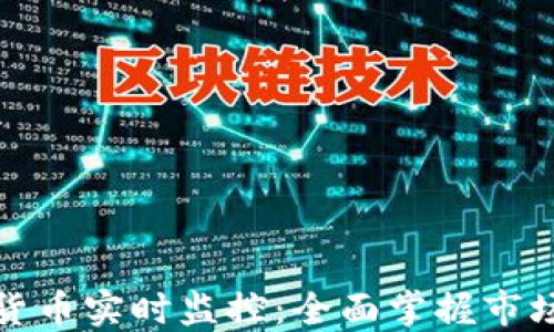 
加密货币实时监控：全面掌握市场动态