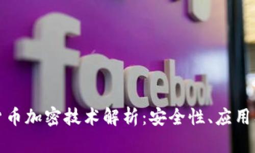 央行数字货币加密技术解析：安全性、应用及未来趋势