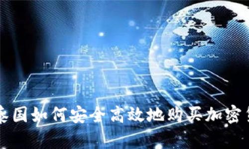 在泰国如何安全高效地购买加密货币
