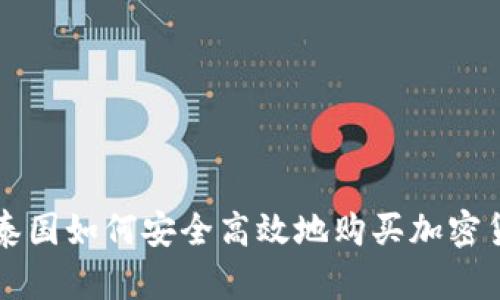 在泰国如何安全高效地购买加密货币