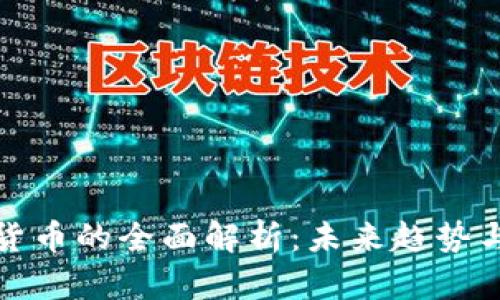 电子加密货币的全面解析：未来趋势与投资风险