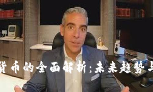 电子加密货币的全面解析：未来趋势与投资风险
