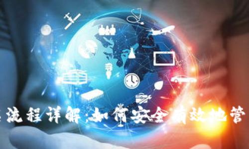 冷钱包签名流程详解：如何安全有效地管理数字资产