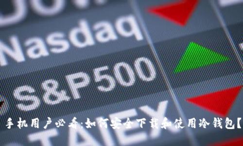 手机用户必看：如何安全下载和使用冷钱包？