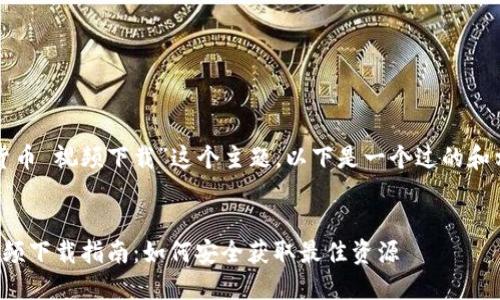 对于“加密货币 视频下载”这个主题，以下是一个过的和相关关键词：


加密货币视频下载指南：如何安全获取最佳资源