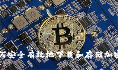 : 如何安全有效地下载和存储加密货币