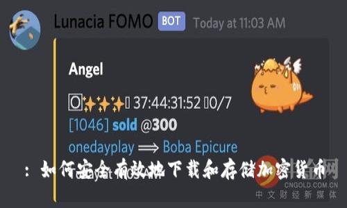 : 如何安全有效地下载和存储加密货币