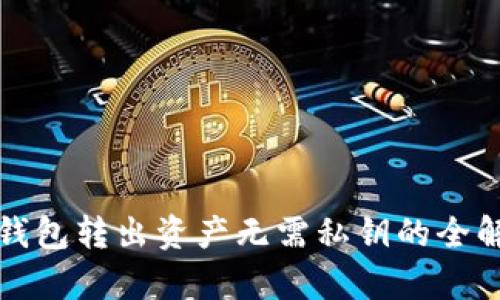 冷钱包转出资产无需私钥的全解析