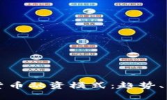 全面解析加密货币融资模式：趋势、机制与未来