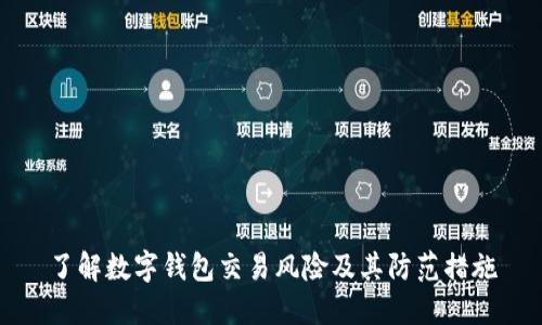 了解数字钱包交易风险及其防范措施
