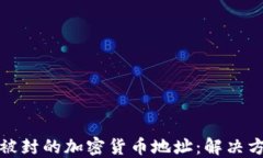 如何处理被封的加密货币地址：解决方案与建议