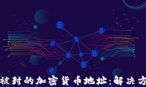
如何处理被封的加密货币地址：解决方案与建议