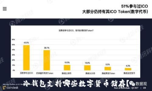   
冷钱包支持哪些数字货币储存？