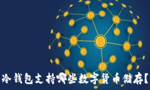   
冷钱包支持哪些数字货币储存？