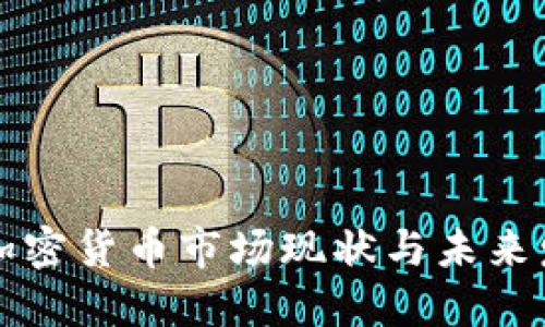 墨西哥加密货币市场现状与未来发展趋势