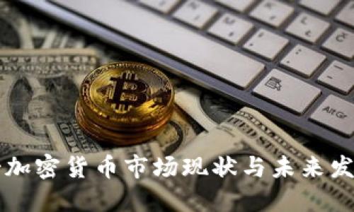 墨西哥加密货币市场现状与未来发展趋势