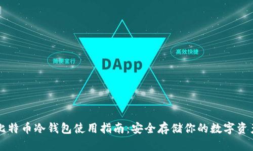 比特币冷钱包使用指南：安全存储你的数字资产