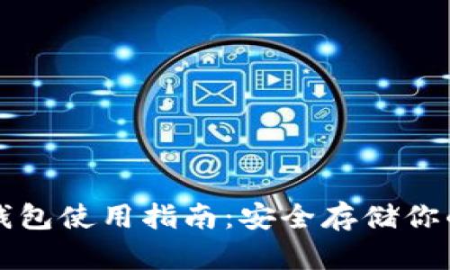 比特币冷钱包使用指南：安全存储你的数字资产