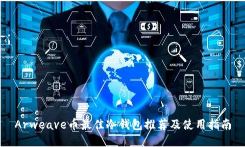 Arweave币最佳冷钱包推荐及使用指南
