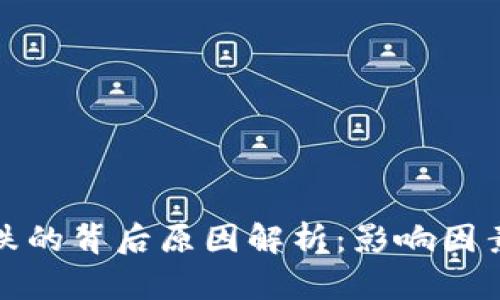加密货币涨跌的背后原因解析：影响因素与市场动态