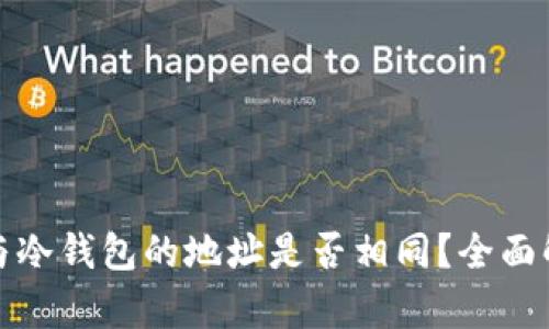 观察钱包与冷钱包的地址是否相同？全面解析与对比