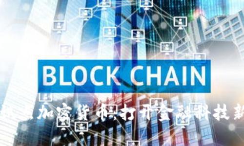香港试点加密货币：打开金融科技新纪元