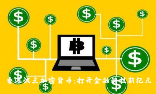 香港试点加密货币：打开金融科技新纪元