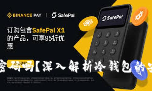 冷钱包转帐需要密码吗？深入解析冷钱包的安全性与使用方法