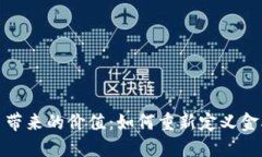 加密货币带来的价值：如何重新定义金融新时代
