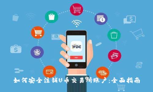 如何安全注销U币交易所账户：全面指南