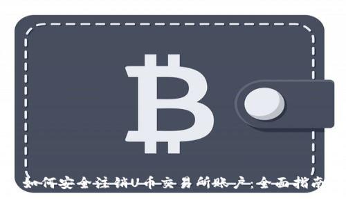 如何安全注销U币交易所账户：全面指南