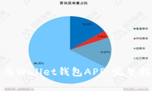 如何下载安装和使用Wallet钱包APP：完整指南与常见问题解答
