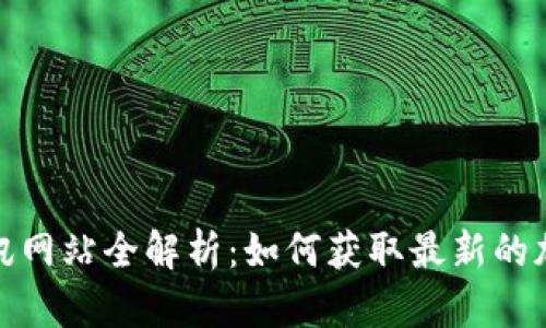 数字货币资讯网站全解析：如何获取最新的加密货币信息