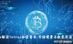 全面解读Tetras加密货币：市场前景与投资价值分