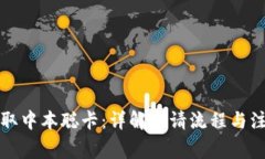 如何领取中本聪卡：详解申请流程与注意事项