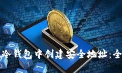 如何在冷钱包中创建安全地址：全面指南