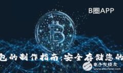 ZKS冷钱包的制作指南：安全存储您的数字资产