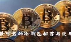 全球最可靠的冷钱包推荐与使用指南