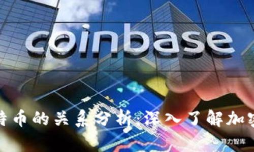 加密货币与比特币的关系分析：深入了解加密货币生态系统