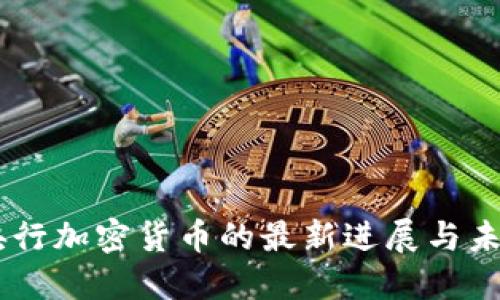 日本央行加密货币的最新进展与未来展望