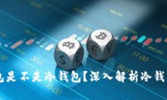 离线状态的钱包是不是冷钱包？深入解析冷钱包