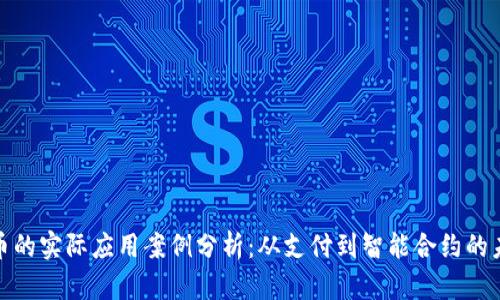 加密货币的实际应用案例分析：从支付到智能合约的未来趋势