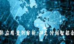 加密货币的实际应用案例分析：从支付到智能合
